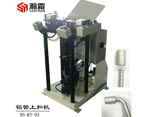 鋁套上扣機(jī)、空調(diào)管路扣壓、管接頭扣壓、車用空調(diào)管套扣壓