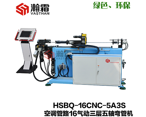 HSBQ-16-5A-3S 氣動三層模彎管機/PLC控制 五軸伺服  速度快